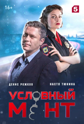Условный мент КиноТак