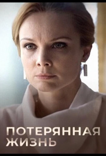 Потерянная жизнь КиноТак