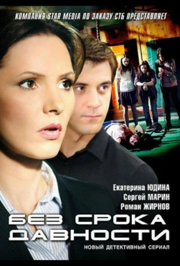 Без срока давности КиноТак