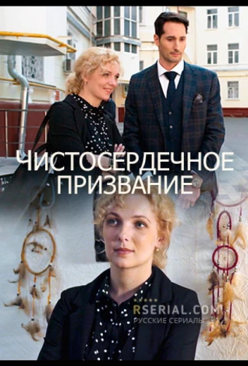 Чистосердечное призвание КиноТак