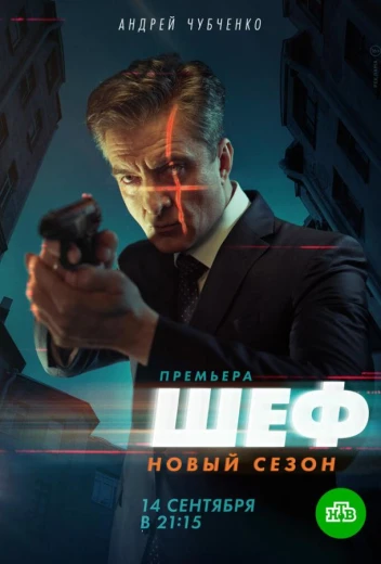 Шеф 5. Возвращение КиноТак