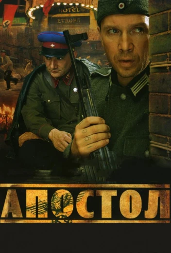 Апостол КиноТак