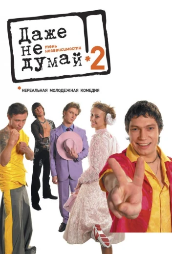 Даже не думай 2: Тень независимости КиноТак