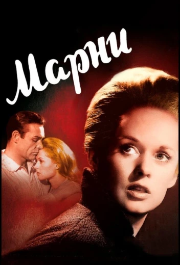 Марни КиноТак