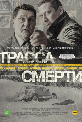 Трасса смерти КиноТак