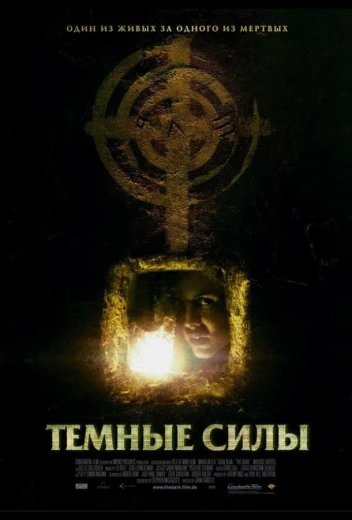 Темные силы КиноТак