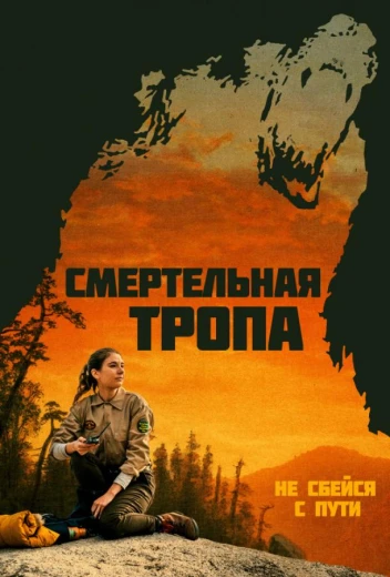 Смертельная тропа КиноТак