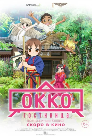 Гостиница Окко КиноТак
