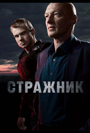 Стражник КиноТак