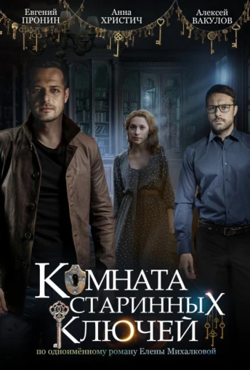 Комната старинных ключей КиноТак