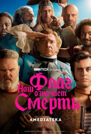 Наш флаг означает Смерть КиноТак