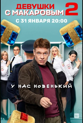 Девушки с Макаровым КиноТак