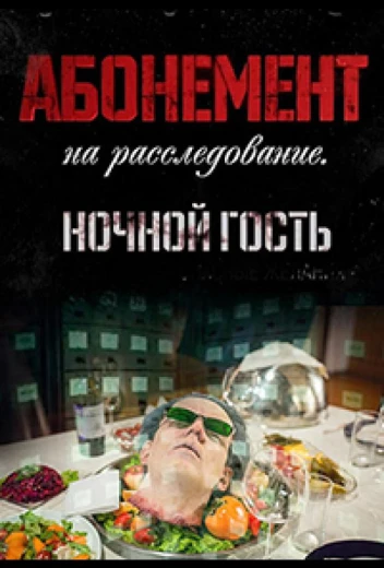 Абонемент на расследование. Ночной гость КиноТак
