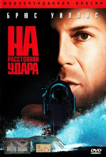 На расстоянии удара КиноТак