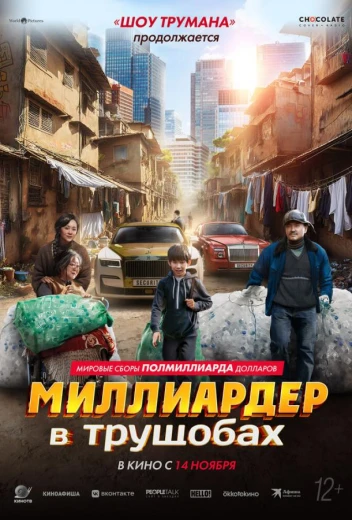 Миллиардер в трущобах КиноТак