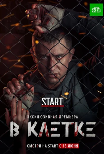 В клетке КиноТак