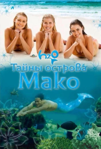 Тайны острова Мако КиноТак