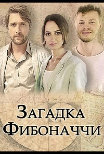 Загадка Фибоначчи КиноТак
