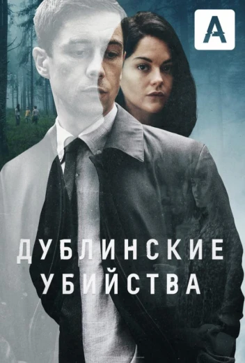 Дублинские убийства КиноТак