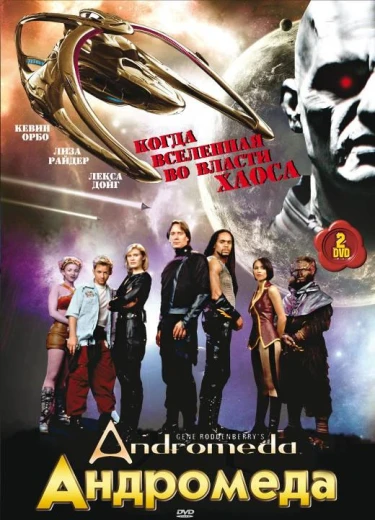Андромеда КиноТак