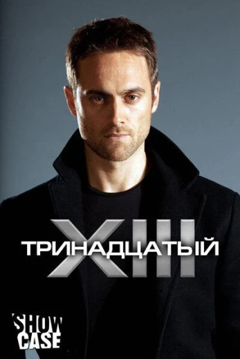 Тринадцатый КиноТак