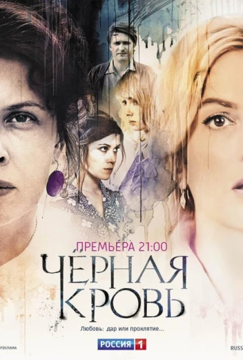 Черная кровь КиноТак