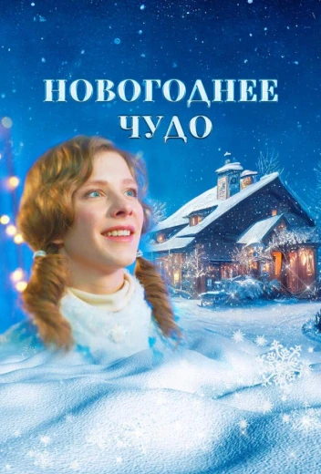 Новогоднее чудо КиноТак