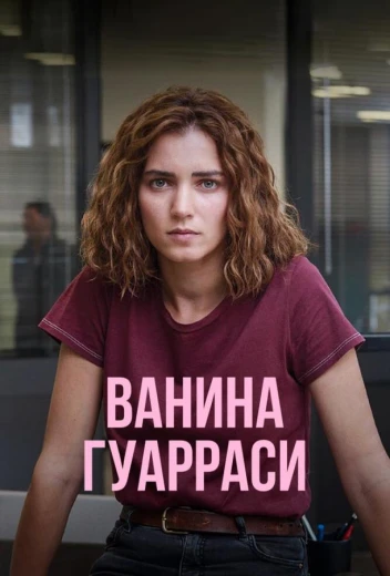 Ванина Гуарраси КиноТак