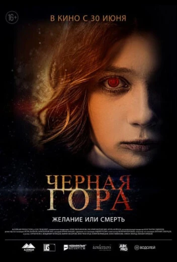 Черная гора КиноТак