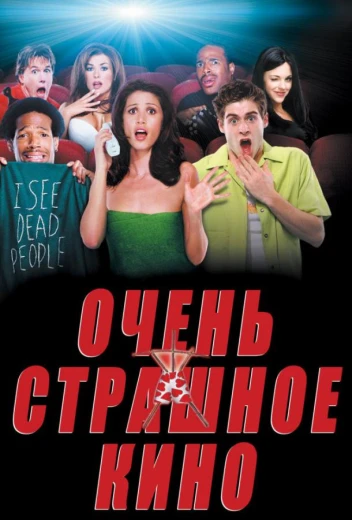 Очень страшное кино КиноТак