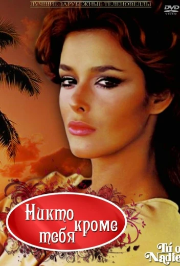 Никто кроме тебя КиноТак