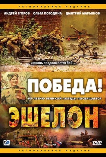 Эшелон КиноТак