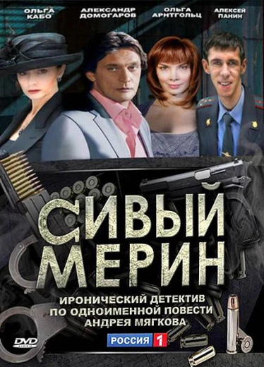 Сивый мерин КиноТак