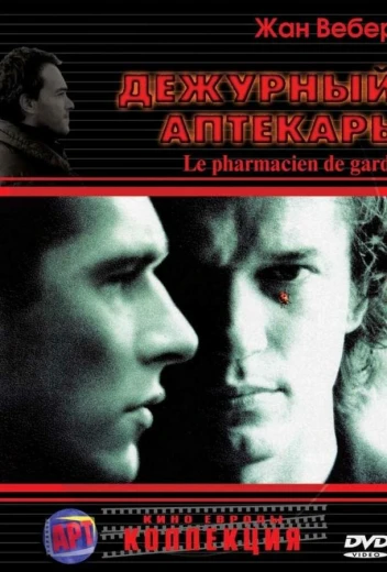 Дежурный аптекарь КиноТак
