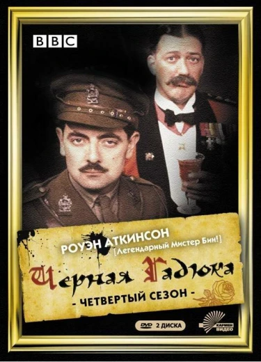 Черная гадюка 4 КиноТак