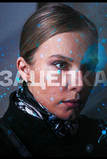 Зацепка КиноТак