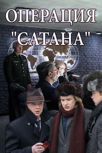 Операция Сатана КиноТак
