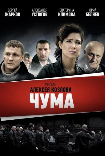 Чума КиноТак