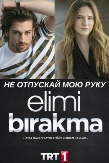 Не отпускай мою руку КиноТак
