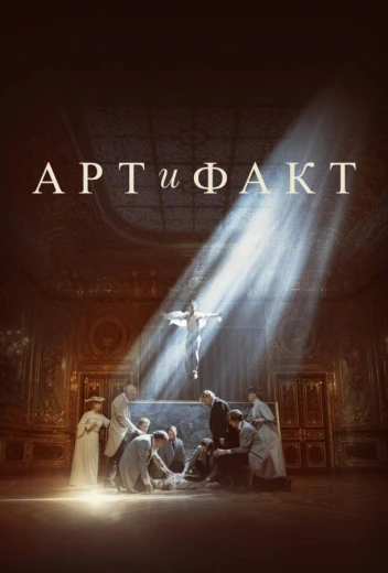 Арт и Факт КиноТак