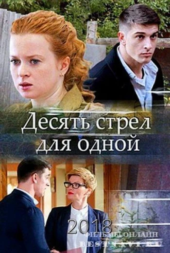 Десять стрел для одной КиноТак