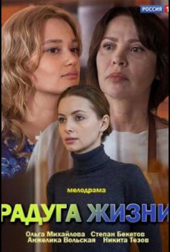 Радуга жизни КиноТак