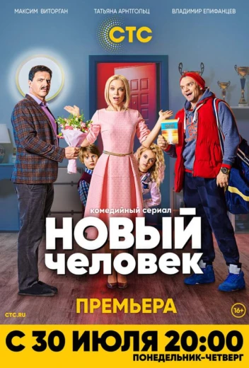 Новый человек КиноТак