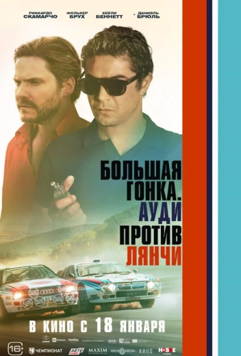 Большая гонка. Ауди против Лянчи КиноТак