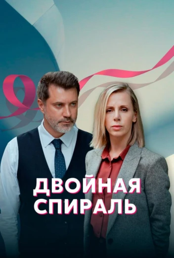 Двойная спираль КиноТак