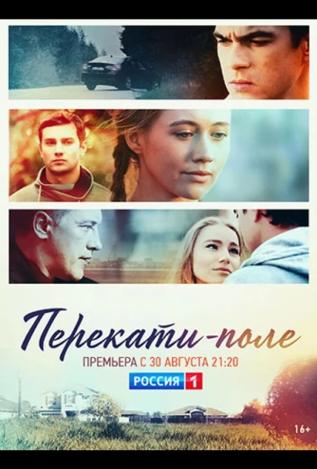 Перекати-поле КиноТак