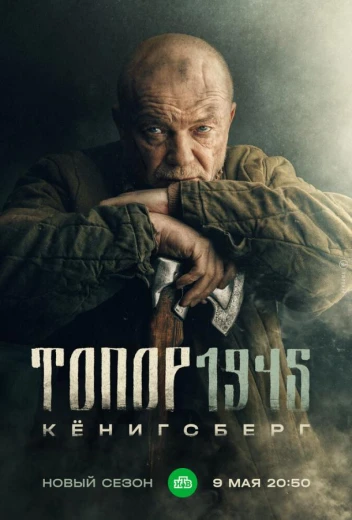 Топор. 1945 КиноТак
