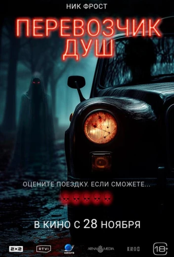 Перевозчик душ КиноТак