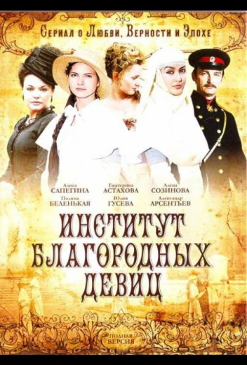 Институт благородных девиц КиноТак