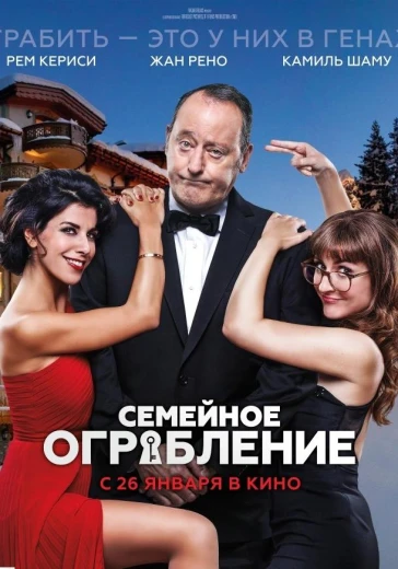 Семейное ограбление КиноТак